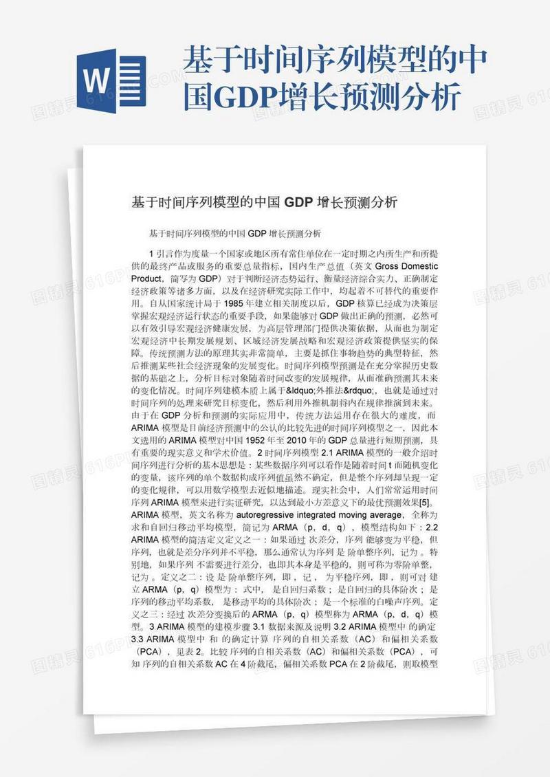 基于时间序列模型的中国GDP增长预测分析