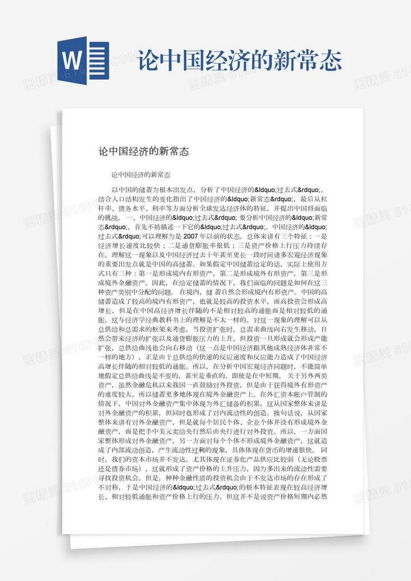 论中国经济的新常态