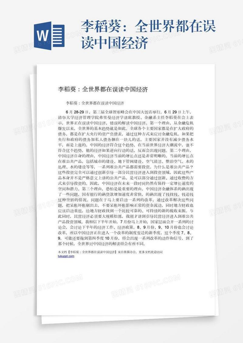 李稻葵：全世界都在误读中国经济