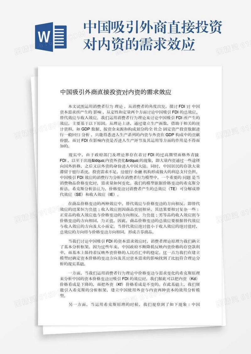 中国吸引外商直接投资对内资的需求效应