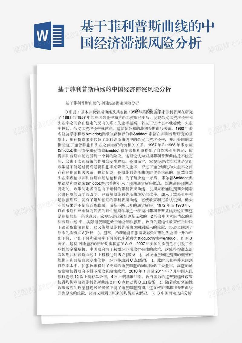 基于菲利普斯曲线的中国经济滞涨风险分析