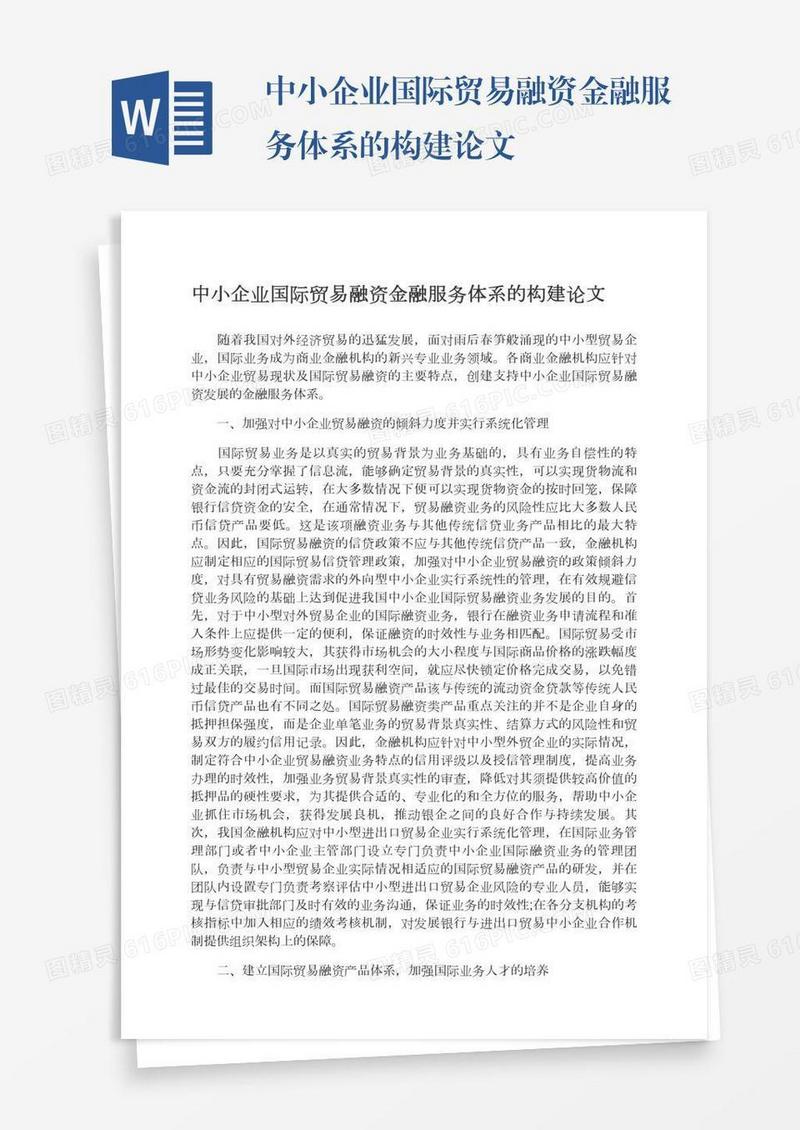 中小企业国际贸易融资金融服务体系的构建论文