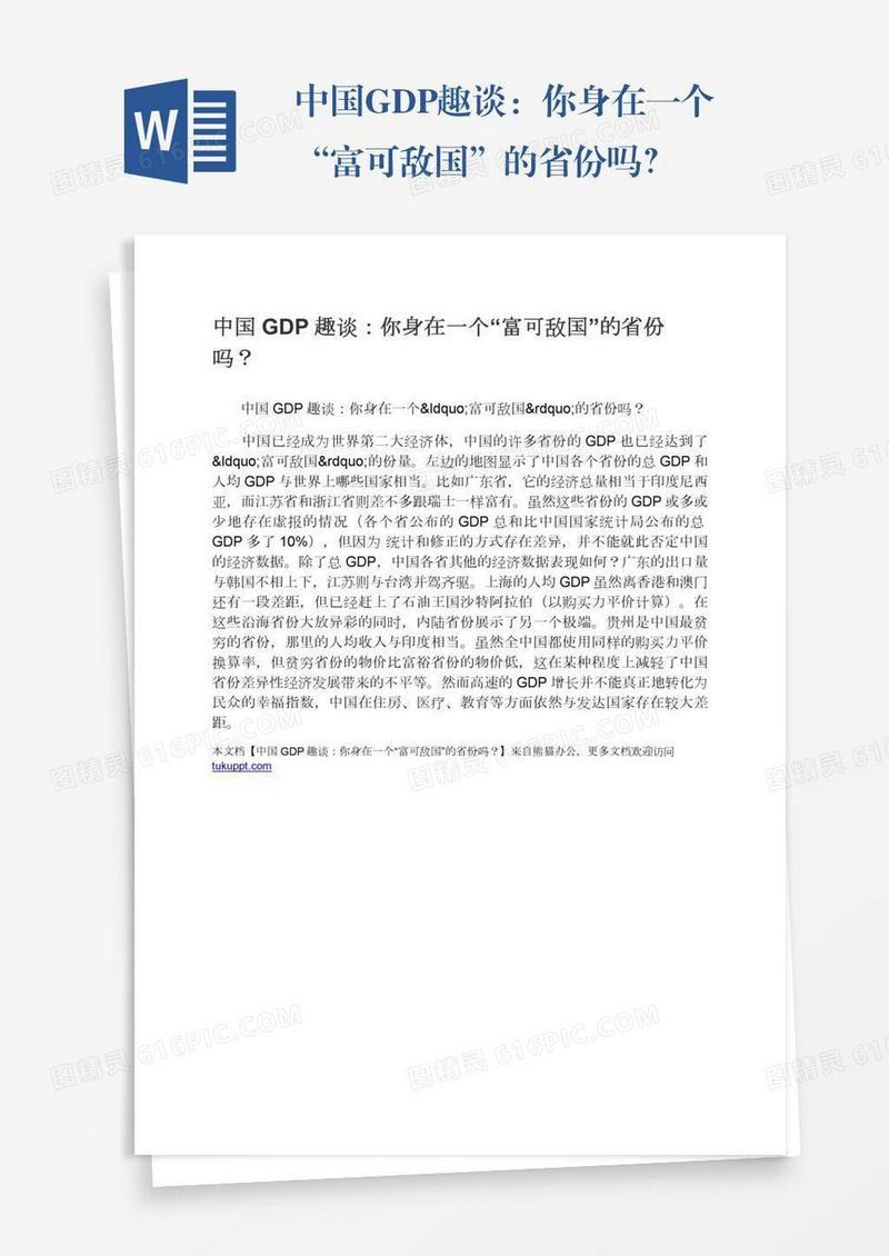 中国GDP趣谈：你身在一个“富可敌国”的省份吗？