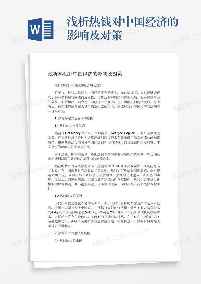 浅析热钱对中国经济的影响及对策