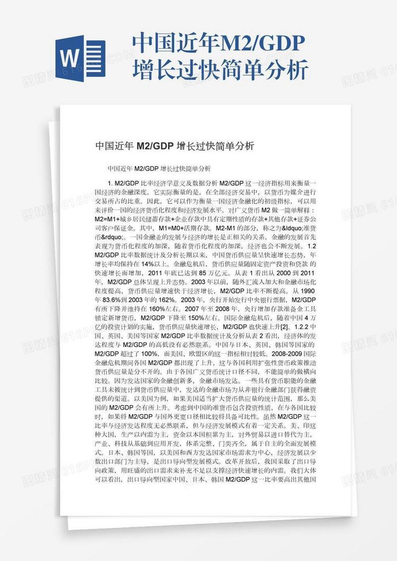 中国近年M2/GDP增长过快简单分析