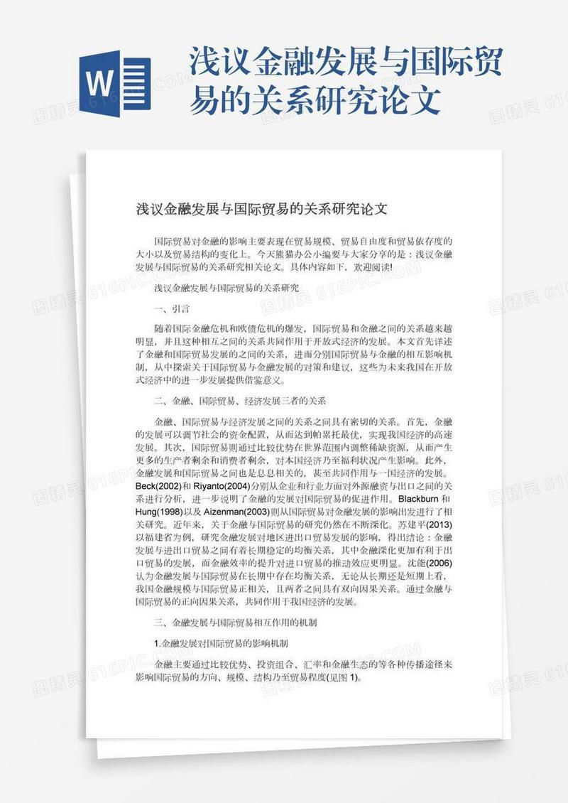 浅议金融发展与国际贸易的关系研究论文