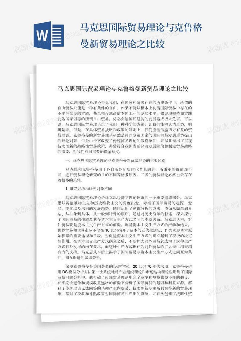 马克思国际贸易理论与克鲁格曼新贸易理论之比较