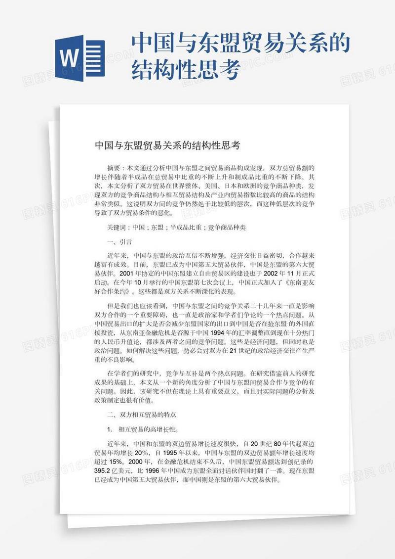 中国与东盟贸易关系的结构性思考