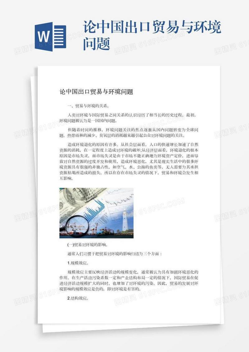 论中国出口贸易与环境问题
