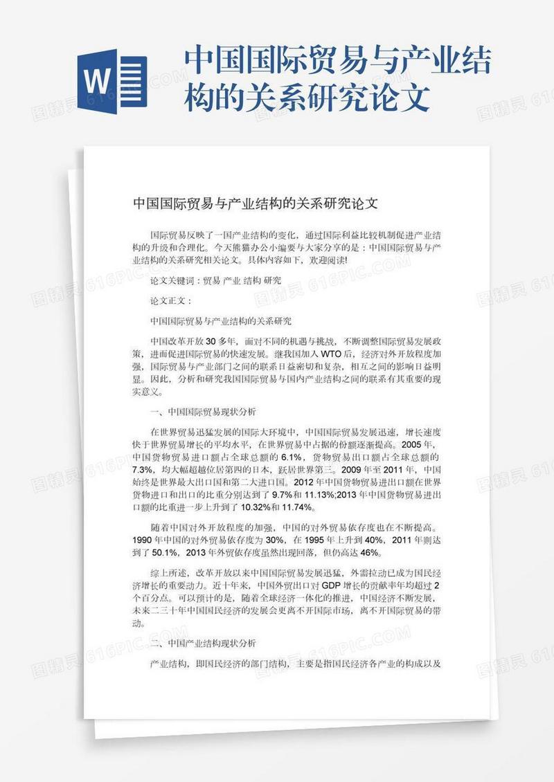 中国国际贸易与产业结构的关系研究论文