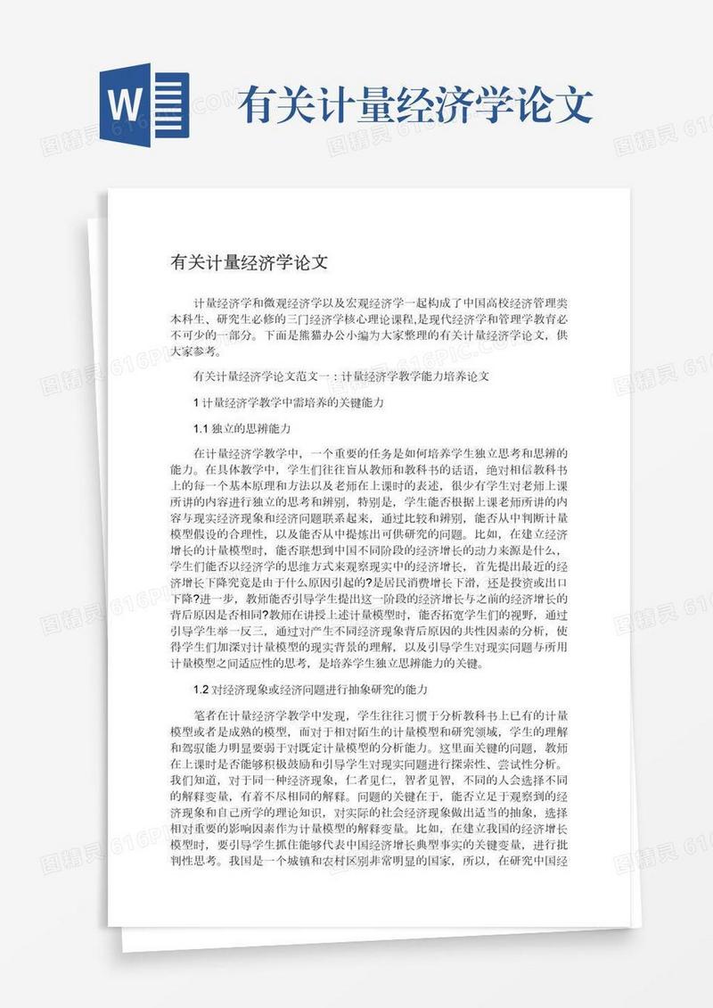 有关计量经济学论文