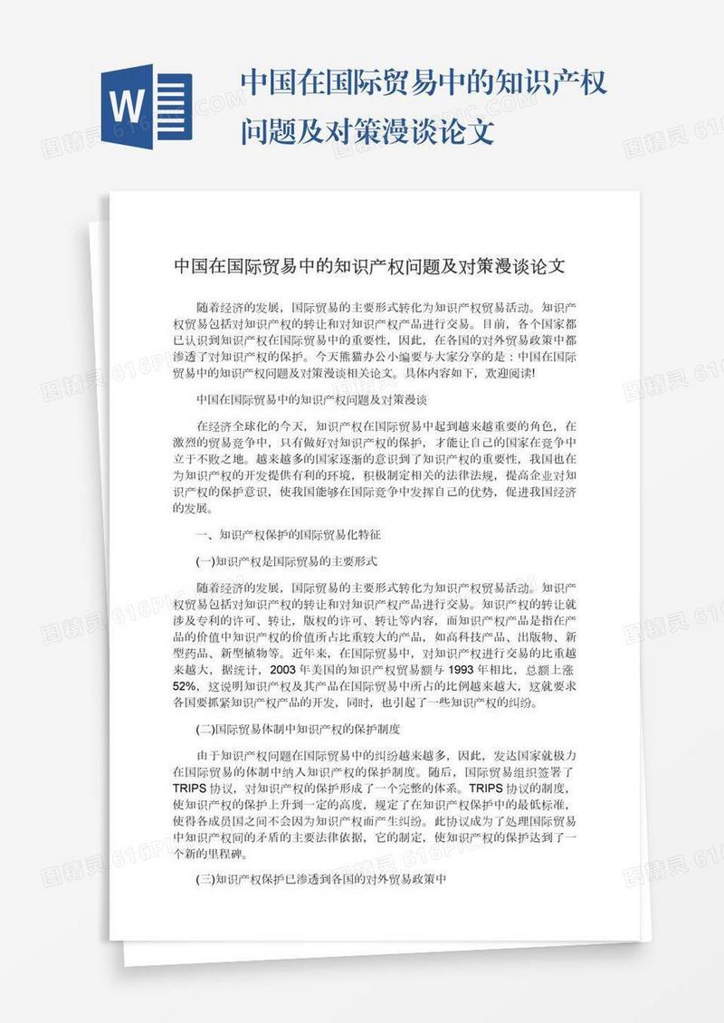 中国在国际贸易中的知识产权问题及对策漫谈论文