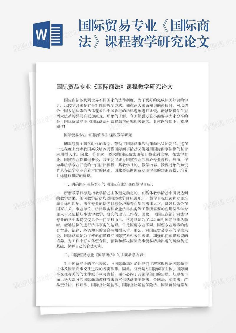 国际贸易专业《国际商法》课程教学研究论文