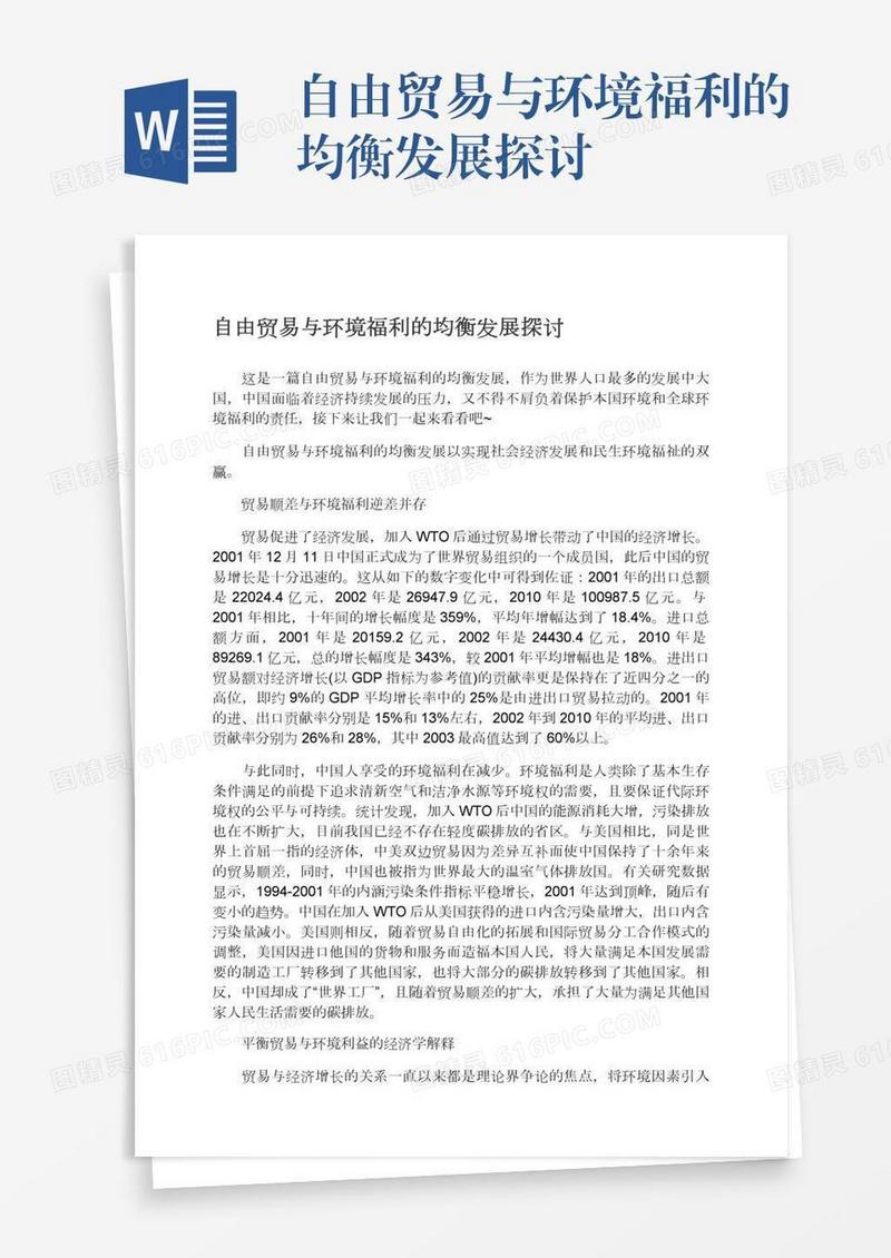自由贸易与环境福利的均衡发展探讨