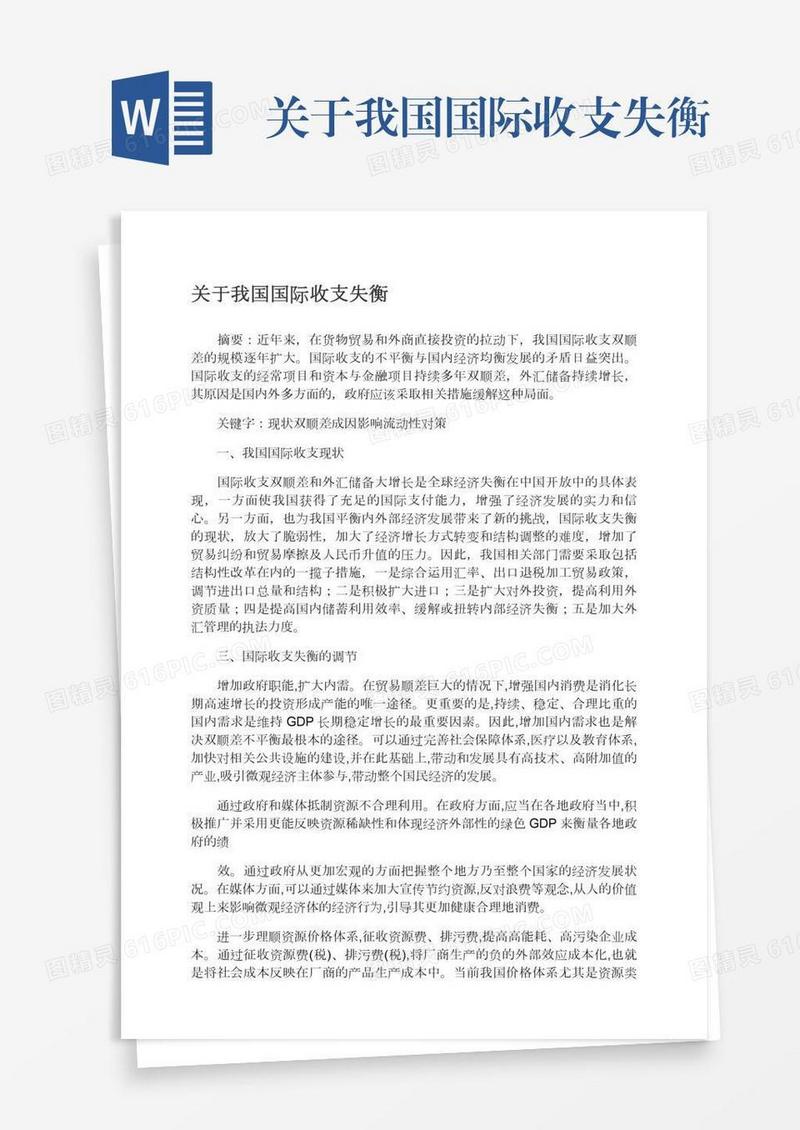 关于我国国际收支失衡