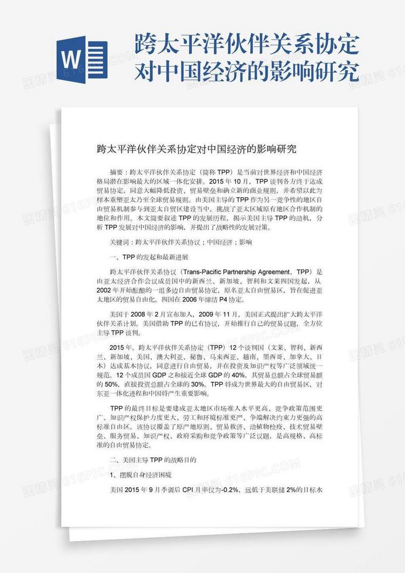 跨太平洋伙伴关系协定对中国经济的影响研究