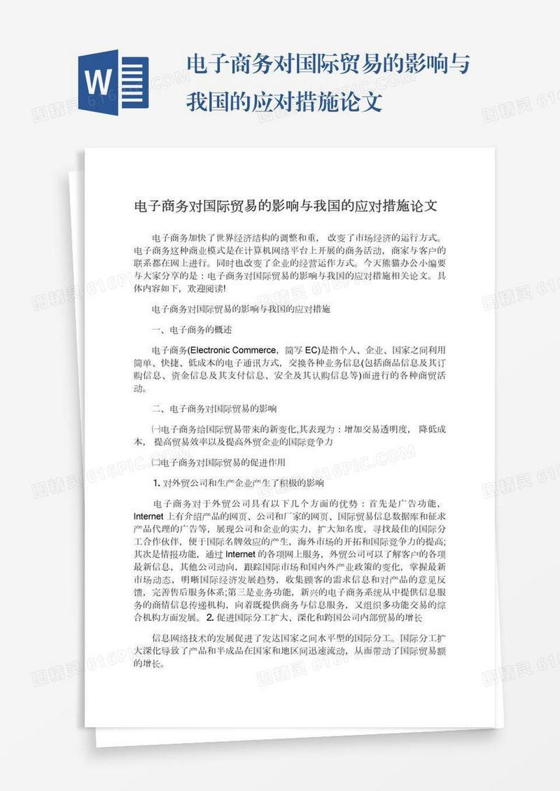电子商务对国际贸易的影响与我国的应对措施论文