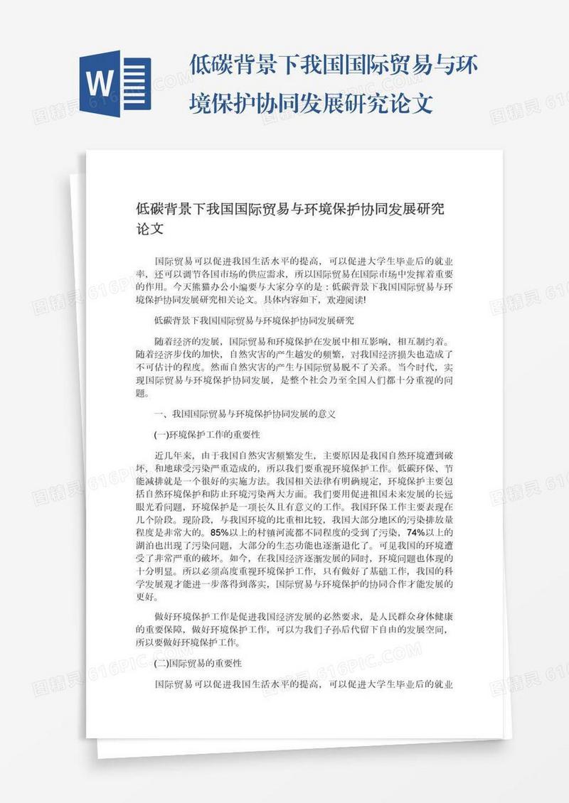 低碳背景下我国国际贸易与环境保护协同发展研究论文
