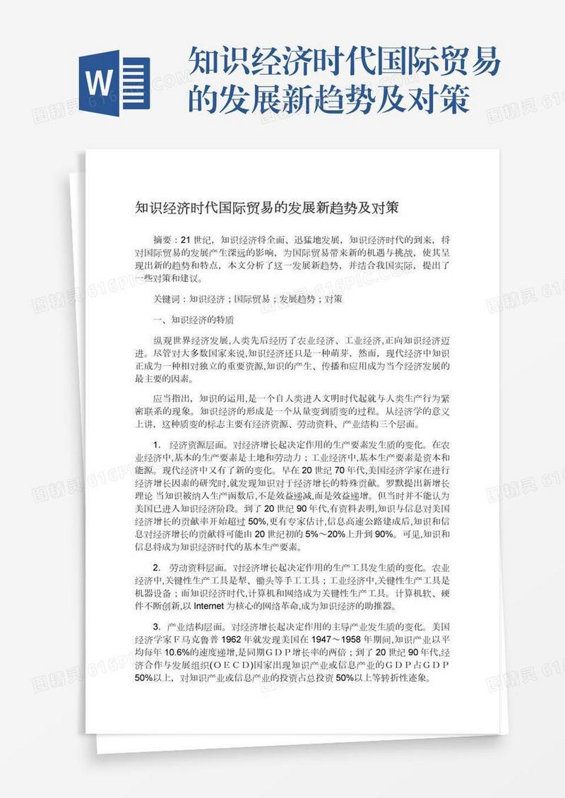 知识经济时代国际贸易的发展新趋势及对策