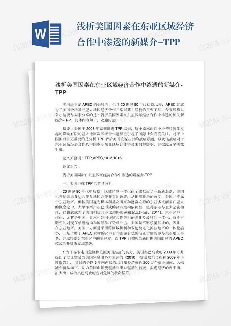 浅析美国因素在东亚区域经济合作中渗透的新媒介-TPP