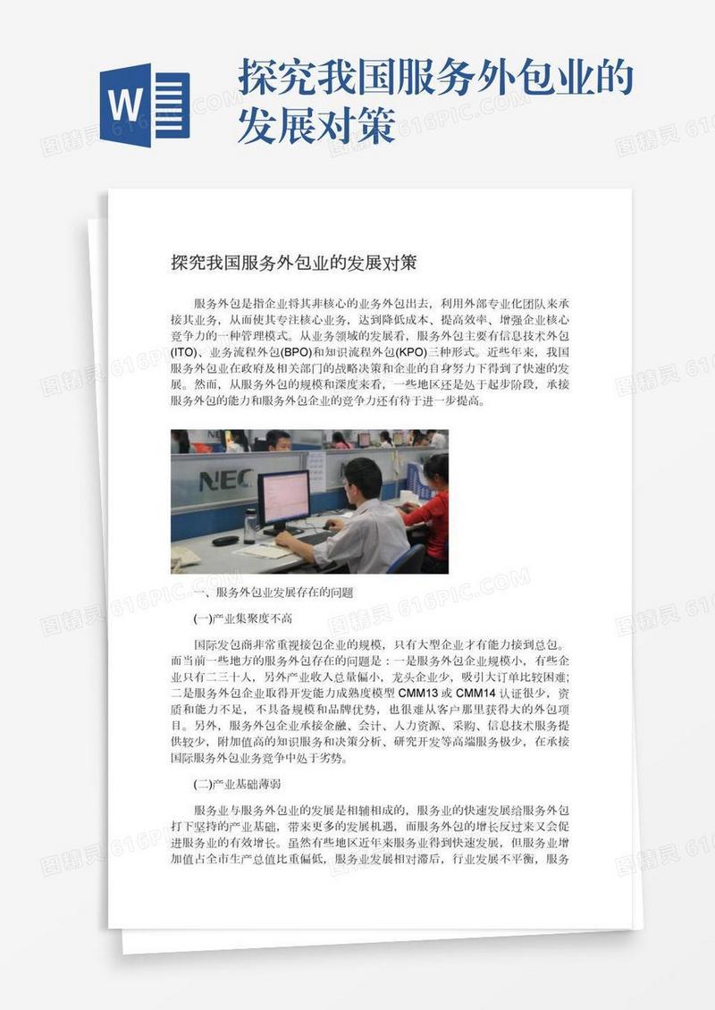 探究我国服务外包业的发展对策
