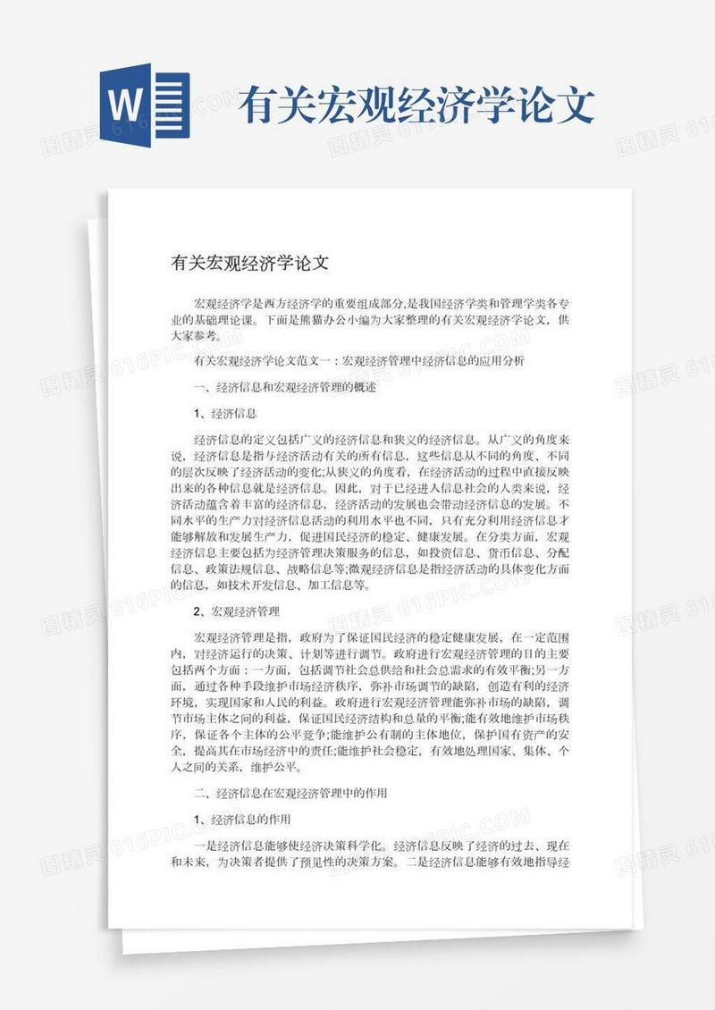 有关宏观经济学论文