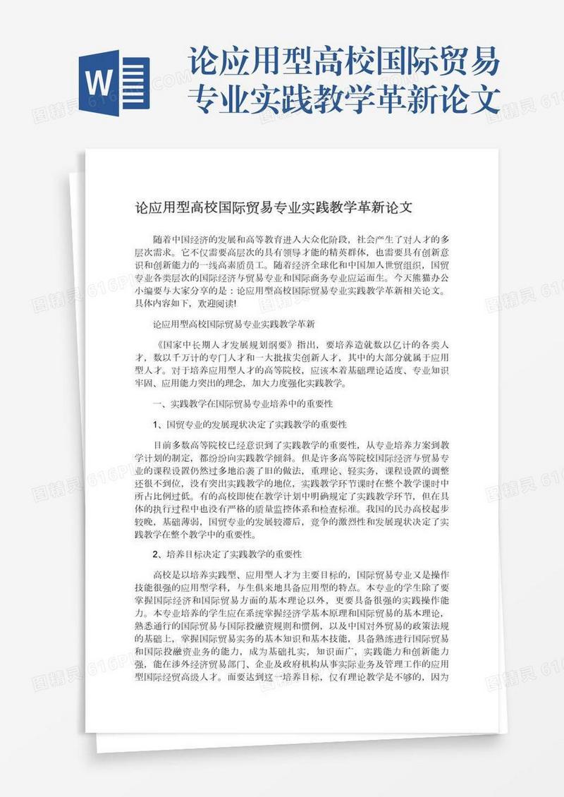 论应用型高校国际贸易专业实践教学革新论文