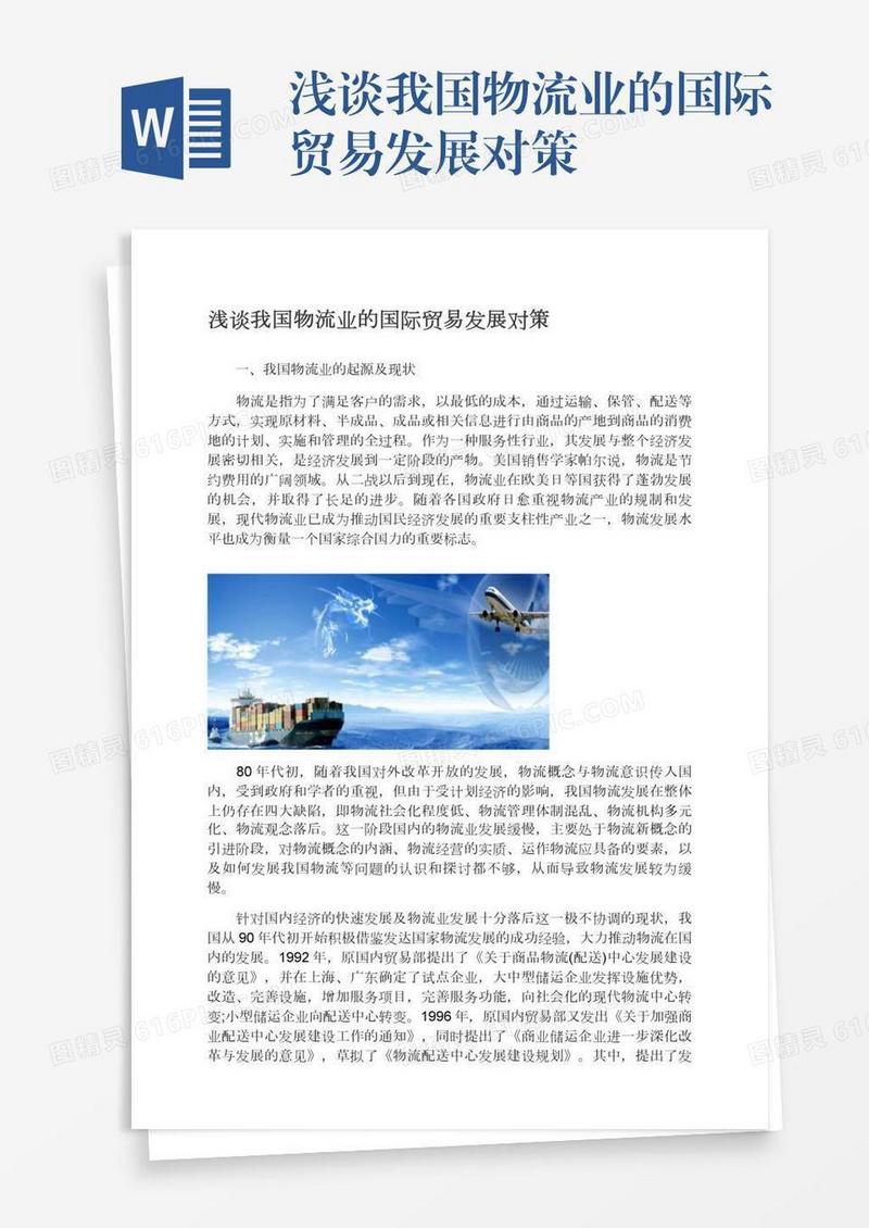 浅谈我国物流业的国际贸易发展对策