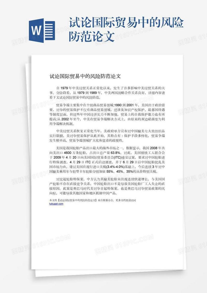试论国际贸易中的风险防范论文