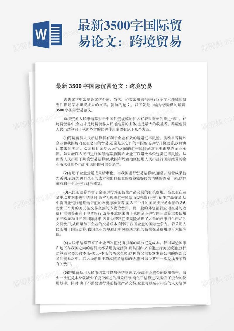 最新3500字国际贸易论文：跨境贸易