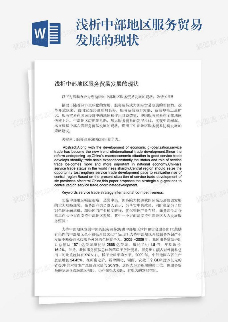 浅析中部地区服务贸易发展的现状