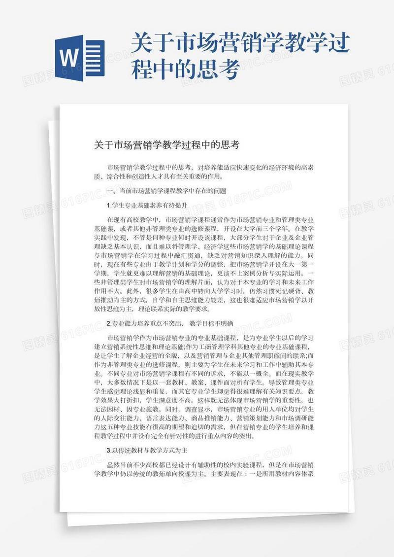 关于市场营销学教学过程中的思考
