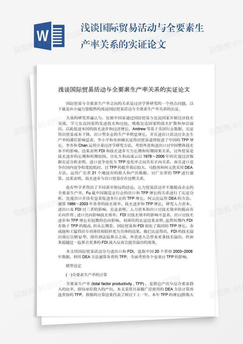 浅谈国际贸易活动与全要素生产率关系的实证论文
