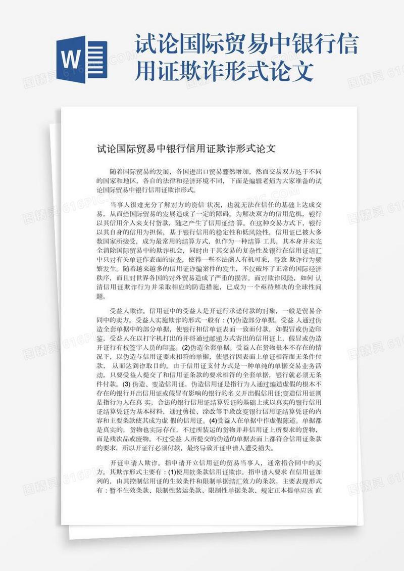 试论国际贸易中银行信用证欺诈形式论文