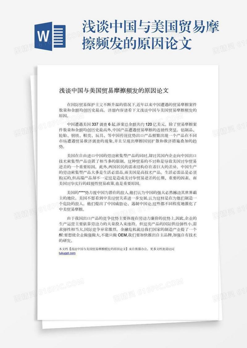 浅谈中国与美国贸易摩擦频发的原因论文