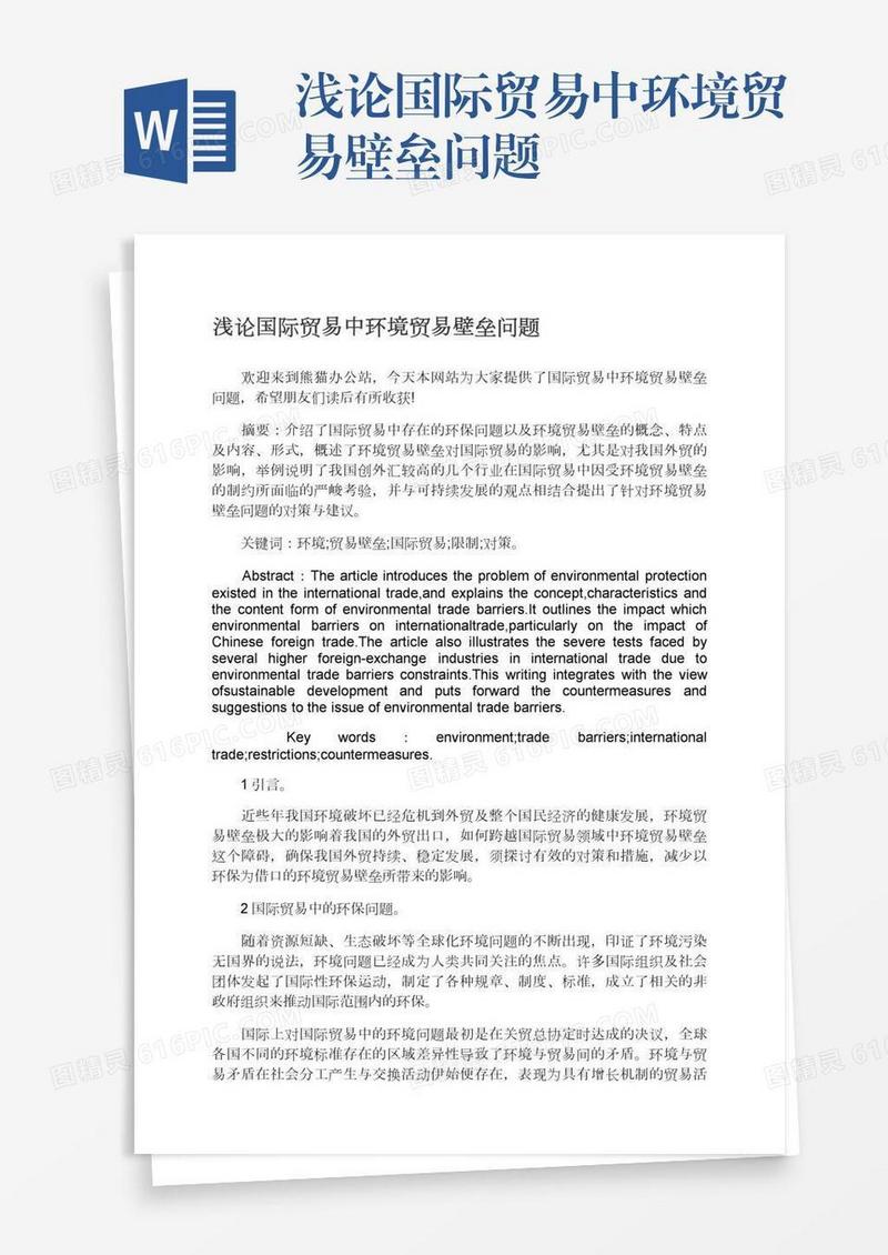 浅论国际贸易中环境贸易壁垒问题