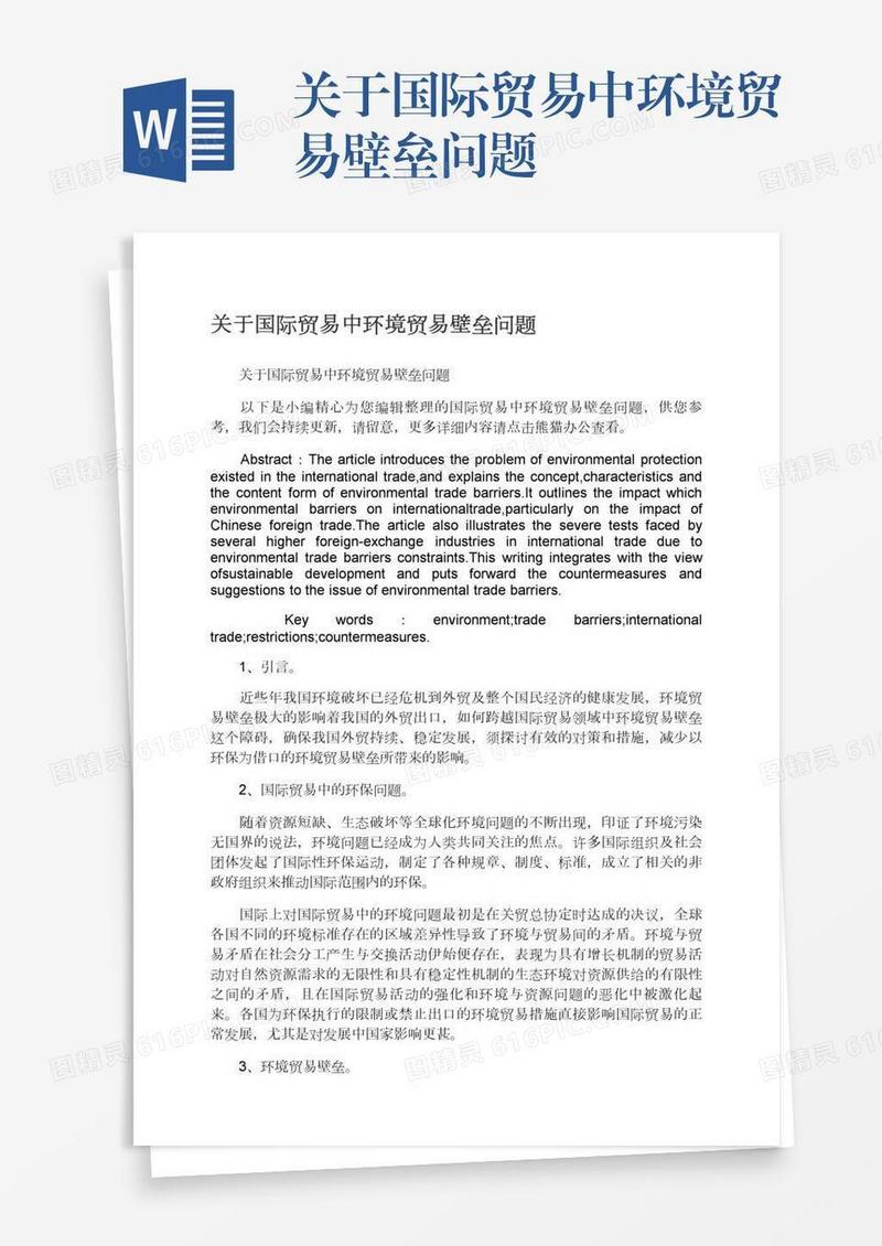 关于国际贸易中环境贸易壁垒问题