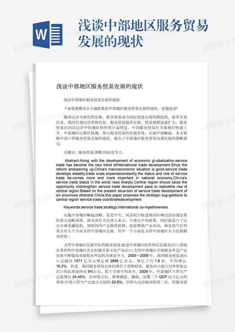 浅谈中部地区服务贸易发展的现状