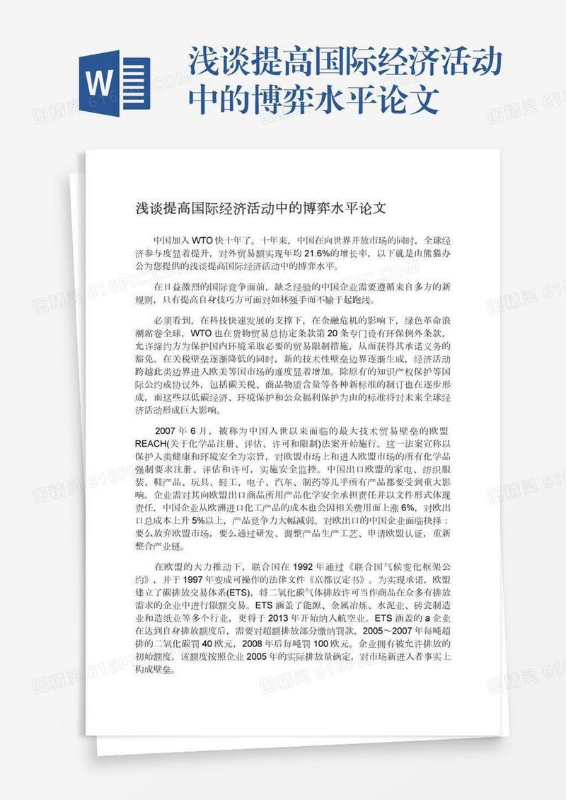 浅谈提高国际经济活动中的博弈水平论文
