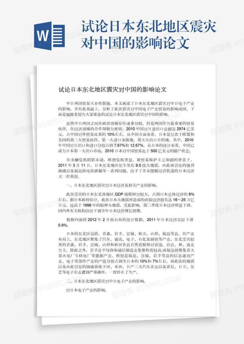 试论日本东北地区震灾对中国的影响论文