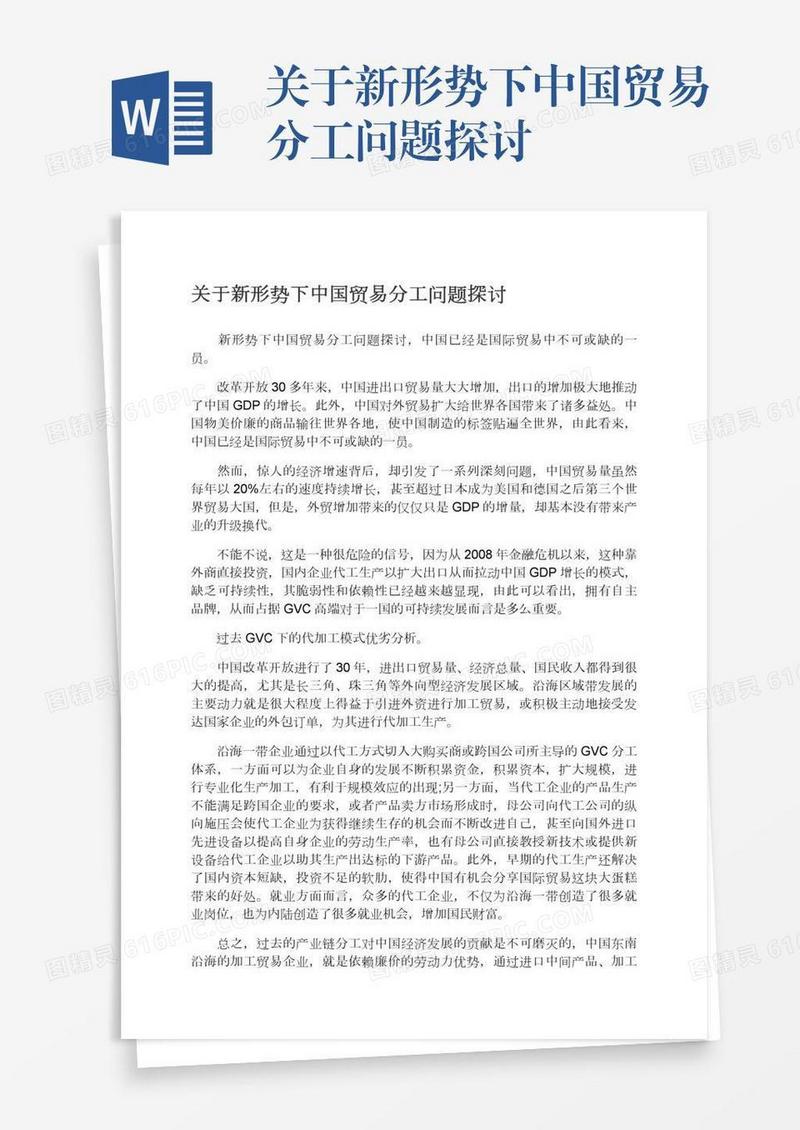 关于新形势下中国贸易分工问题探讨
