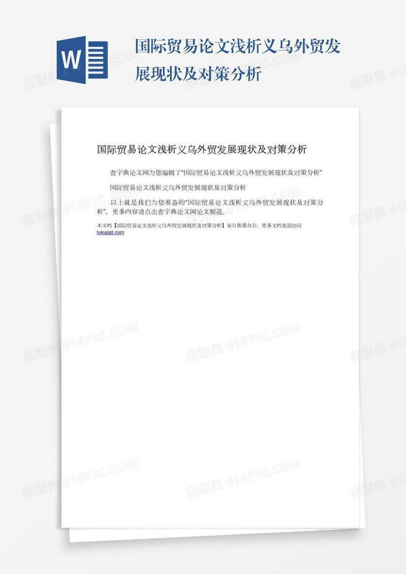 国际贸易论文浅析义乌外贸发展现状及对策分析