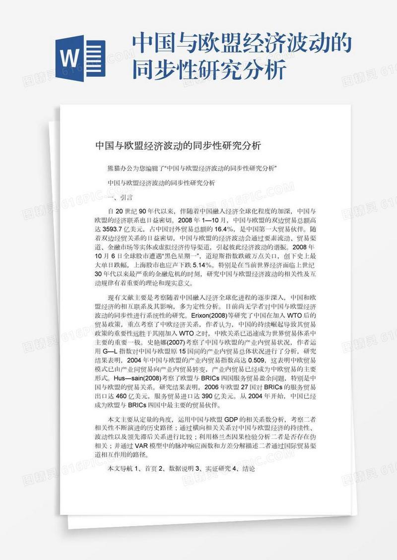 中国与欧盟经济波动的同步性研究分析
