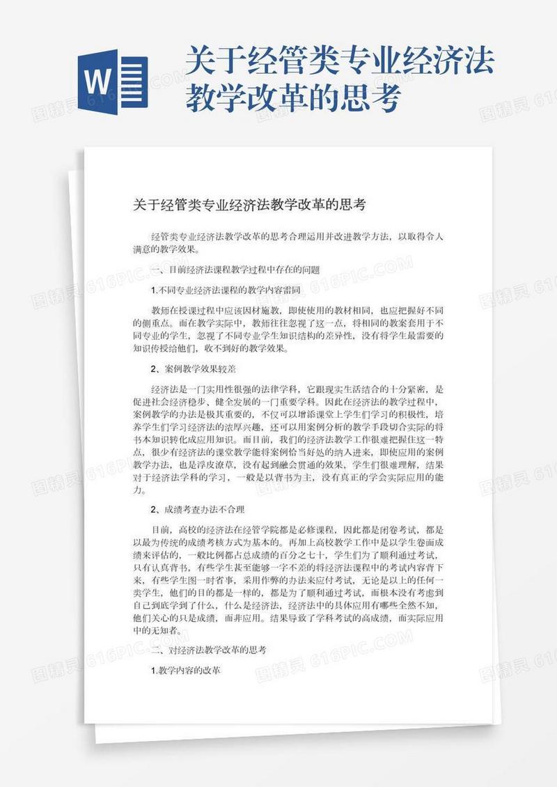 关于经管类专业经济法教学改革的思考