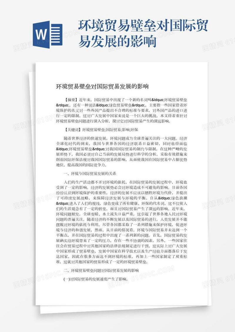 环境贸易壁垒对国际贸易发展的影响