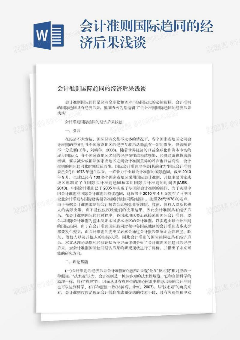 会计准则国际趋同的经济后果浅谈