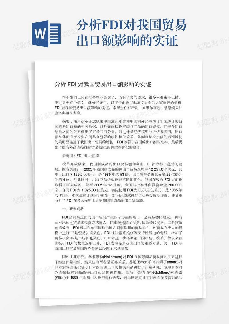 分析FDI对我国贸易出口额影响的实证