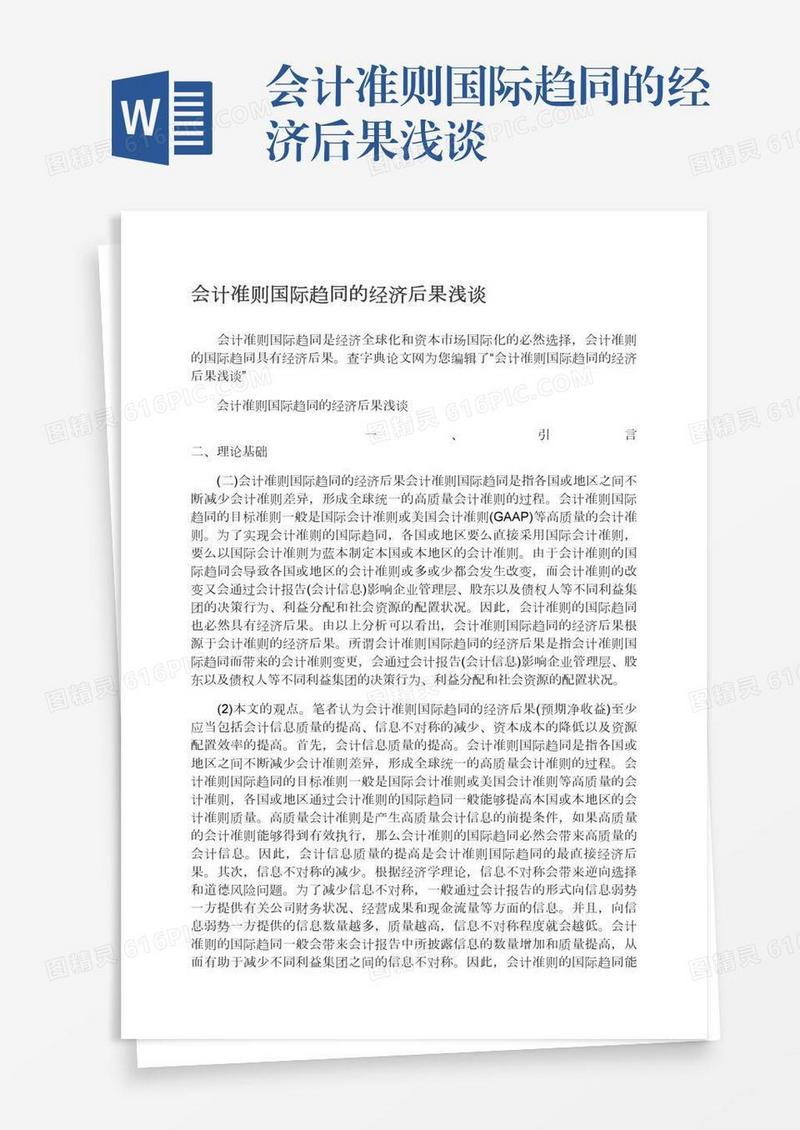 会计准则国际趋同的经济后果浅谈