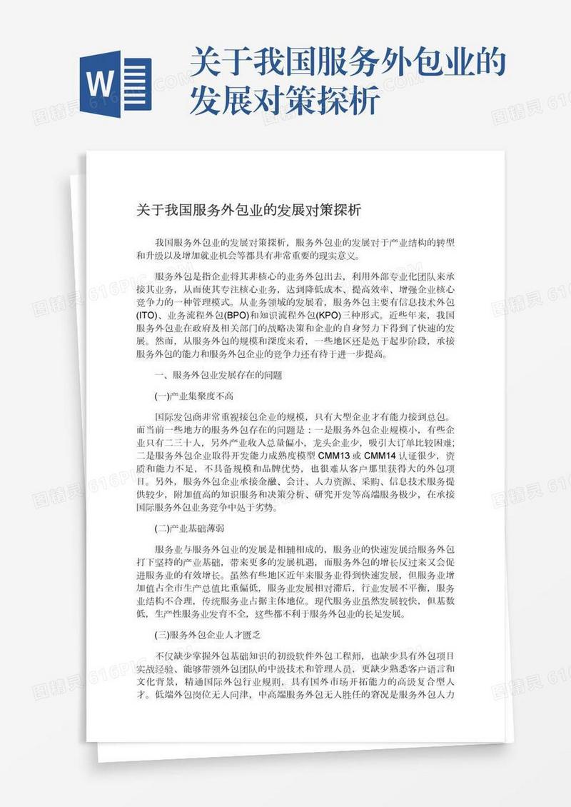 关于我国服务外包业的发展对策探析