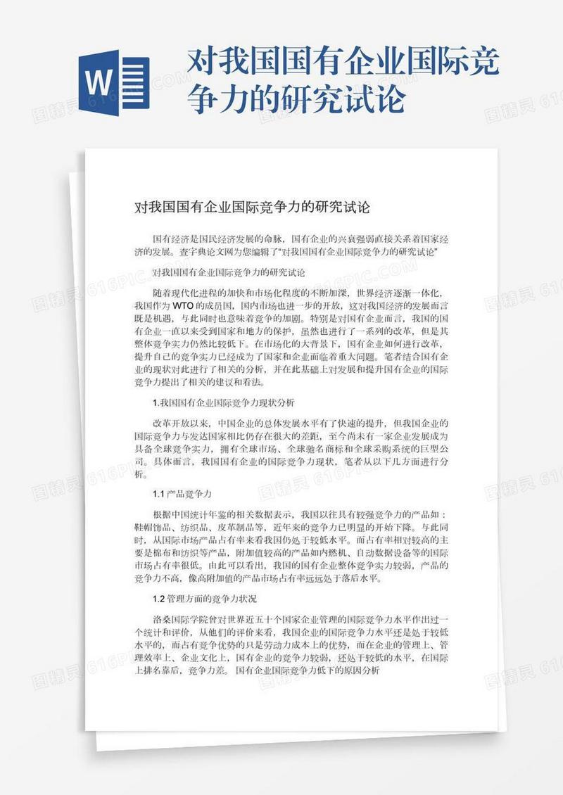 对我国国有企业国际竞争力的研究试论